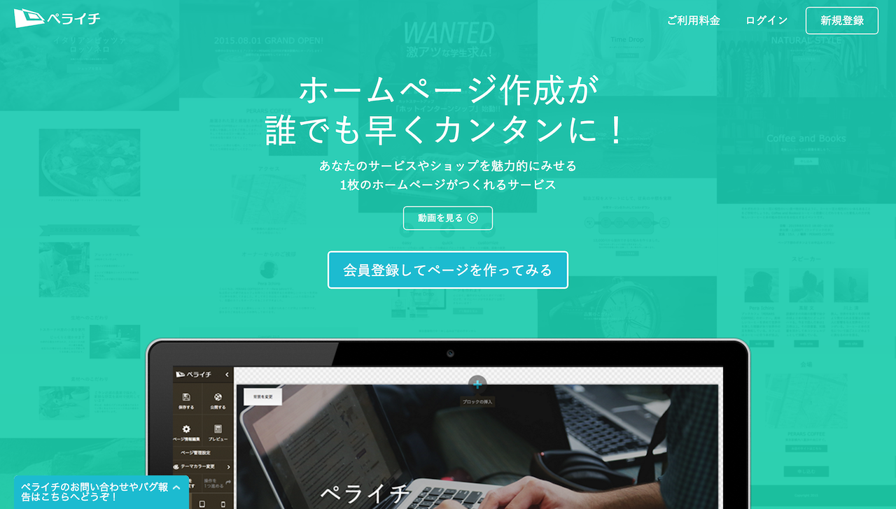 スクリーンショット 2015-11-20 20.06.57.png ペライチなら誰でも簡単に無料で綺麗なホームページ(LP)が作れる
