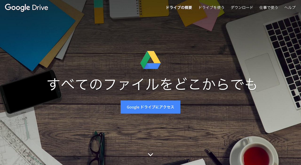 スクリーンショット 2015-11-23 17.46.47.png Google Driveは無料で15GB(ギガバイト)のオンラインストレージ