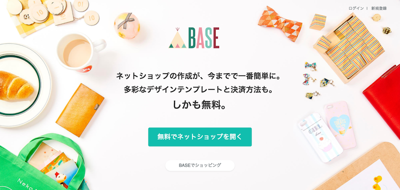 BASE(ベイス)なら無料で簡単に今すぐネットショップ開業