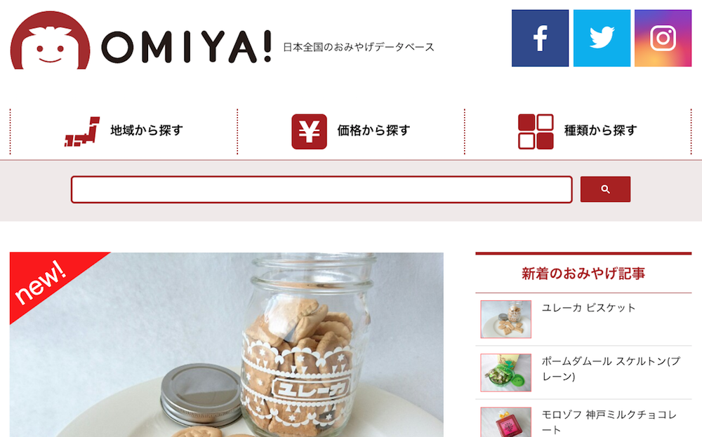 OMIYA!日本全国のおみやげデータベース.png OMIYA 日本全国のおみやげデータベース