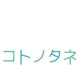コトノタネ