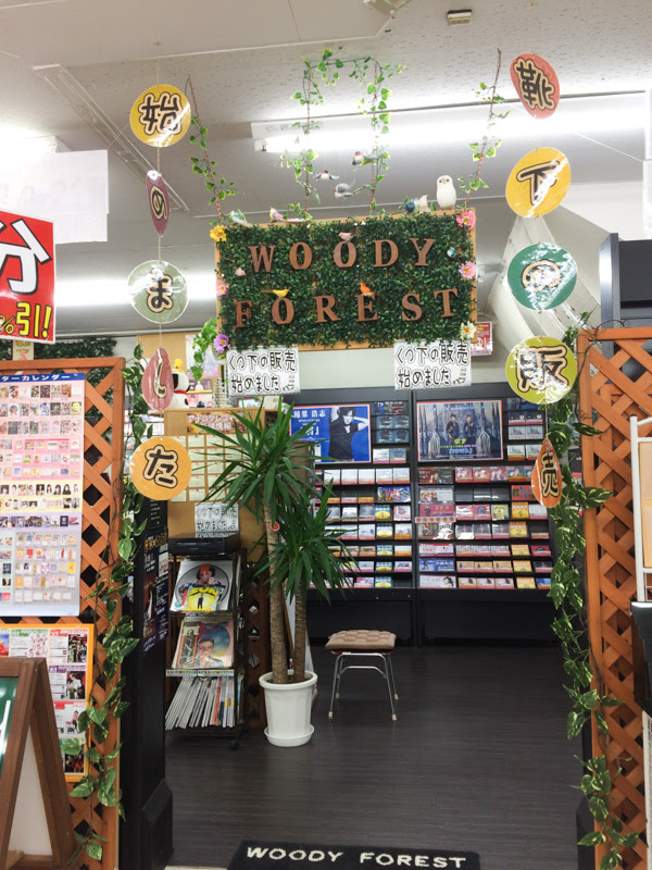 北秋田市たかのすまち歩き　Woody Forest（ウッディフォレスト・CDショップ）